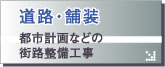 道路・舗装 都市計画などの街路整備工事
